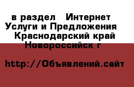  в раздел : Интернет » Услуги и Предложения . Краснодарский край,Новороссийск г.